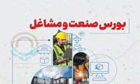 اطلاعیه تکمیلی در خصوص دعوت شدگان به مصاحبه بورس صنعت و مشاغل